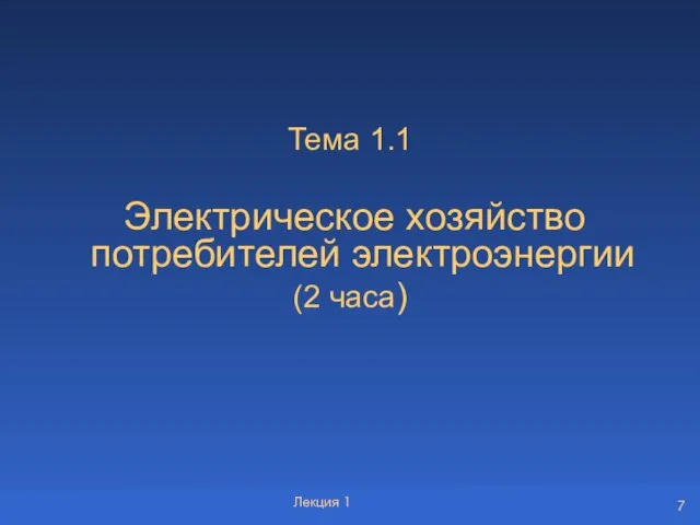 Тема 1.1 Электрическое хозяйство потребителей электроэнергии (2 часа) Лекция 1