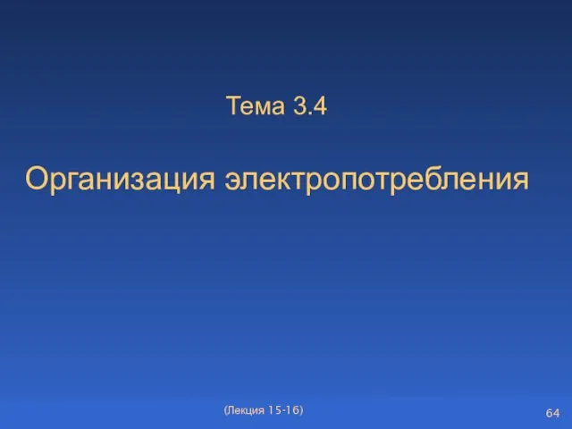 Тема 3.4 Организация электропотребления (Лекция 15-16)