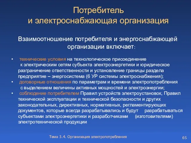 Потребитель и электроснабжающая организация Взаимоотношение потребителя и энергоснабжающей организации включает: