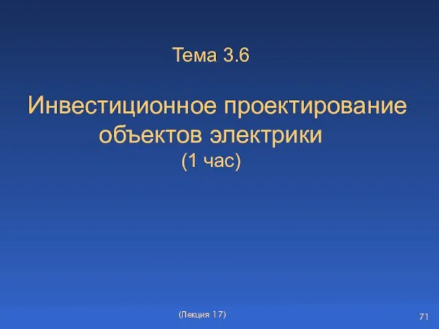 Тема 3.6 Инвестиционное проектирование объектов электрики (1 час) (Лекция 17)