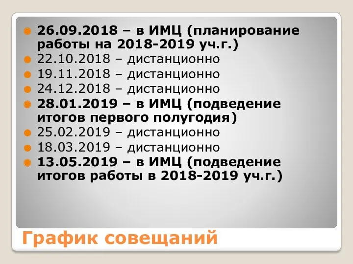 График совещаний 26.09.2018 – в ИМЦ (планирование работы на 2018-2019 уч.г.) 22.10.2018 –