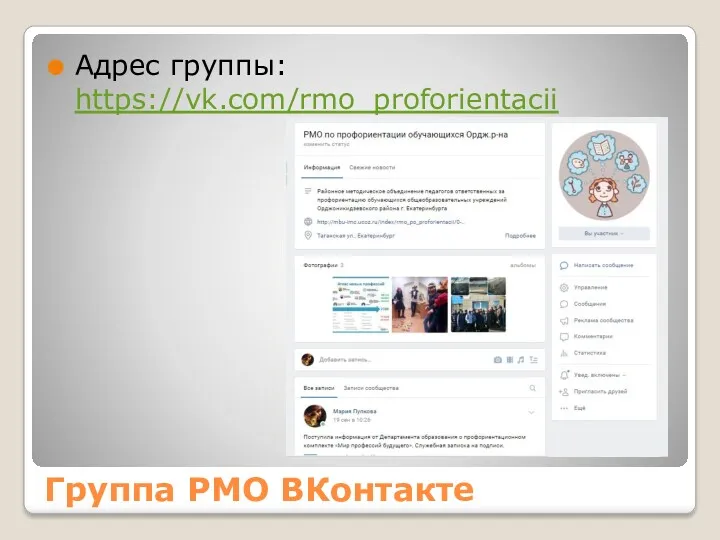 Группа РМО ВКонтакте Адрес группы: https://vk.com/rmo_proforientacii
