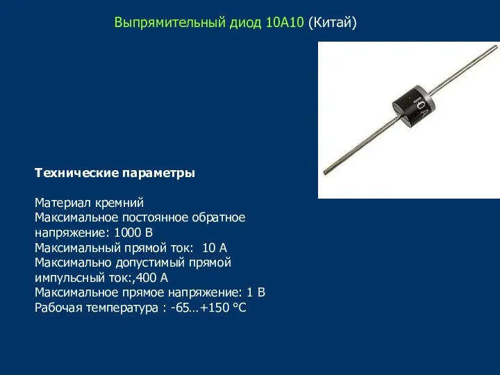 Выпрямительный диод 10А10 (Китай) Технические параметры Материал кремний Максимальное постоянное