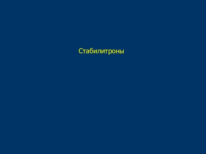 Стабилитроны