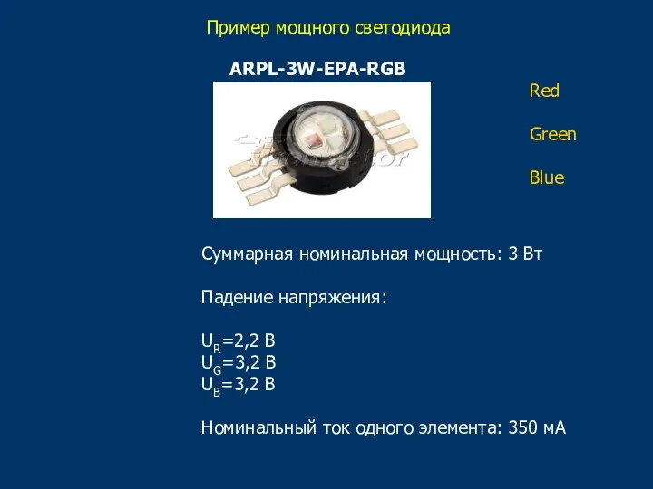 Пример мощного светодиода ARPL-3W-EPA-RGB Суммарная номинальная мощность: 3 Вт Падение