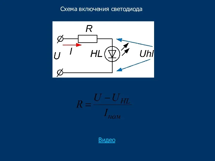 Схема включения светодиода Видео