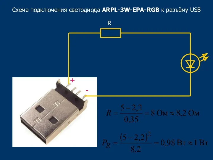 Схема подключения светодиода ARPL-3W-EPA-RGB к разъёму USB + - R