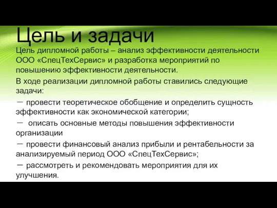 Цель и задачи Цель дипломной работы – анализ эффективности деятельности