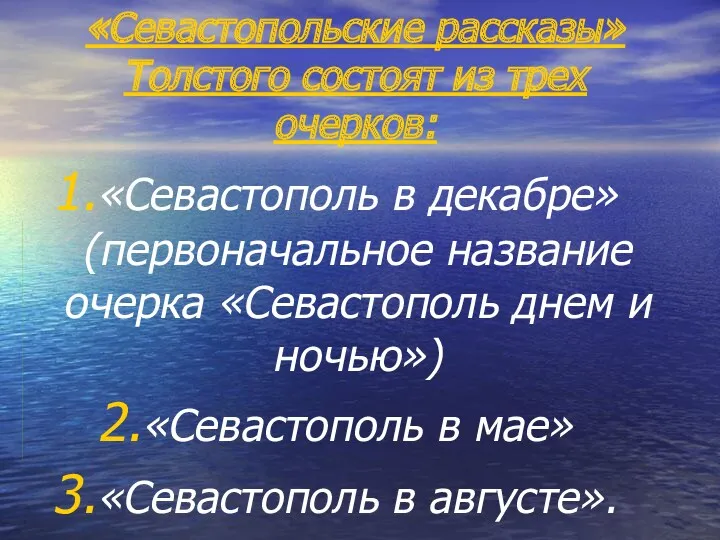 «Севастопольские рассказы» Толстого состоят из трех очерков: «Севастополь в декабре»