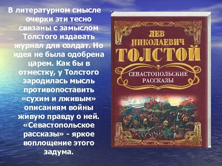 В литературном смысле очерки эти тесно связаны с замыслом Толстого