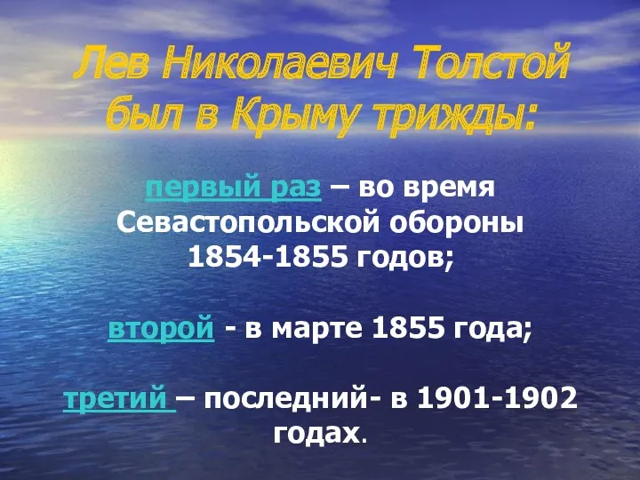 Лев Николаевич Толстой был в Крыму трижды: первый раз –