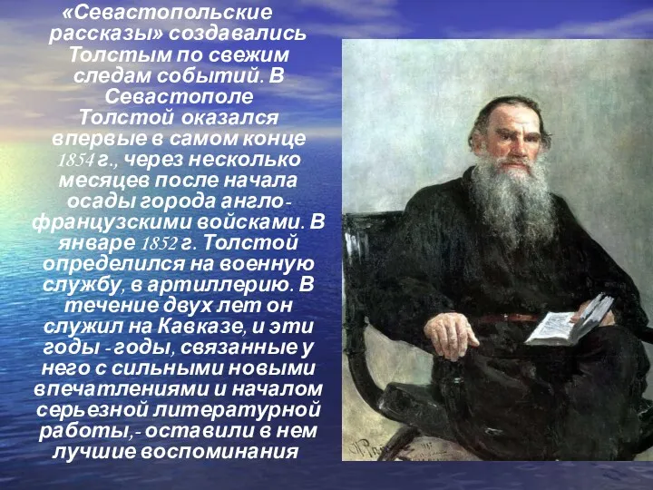 «Севастопольские рассказы» создавались Толстым по свежим следам событий. В Севастополе