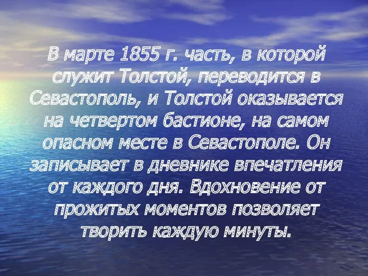 В марте 1855 г. часть, в которой служит Толстой, переводится