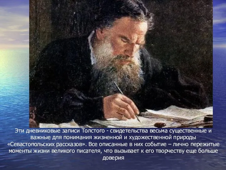 Эти дневниковые записи Толстого - свидетельства весьма существенные и важные