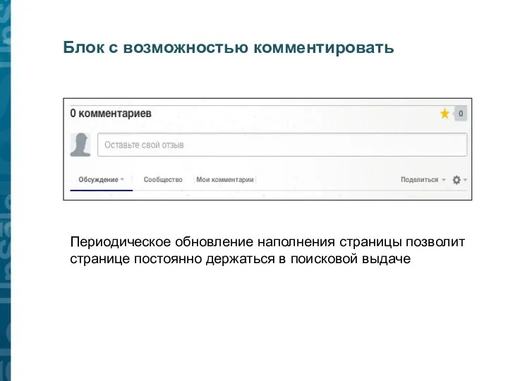 Блок с возможностью комментировать Периодическое обновление наполнения страницы позволит странице постоянно держаться в поисковой выдаче