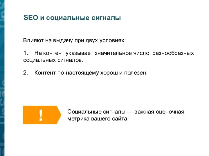 SEO и социальные сигналы Влияют на выдачу при двух условиях: