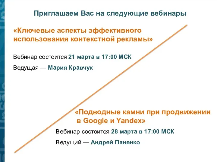 «Ключевые аспекты эффективного использования контекстной рекламы» Приглашаем Вас на следующие