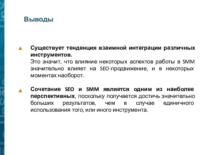 Выводы Существует тенденция взаимной интеграции различных инструментов. Это значит, что