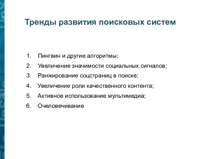 Тренды развития поисковых систем 1. Пингвин и другие алгоритмы; 2.