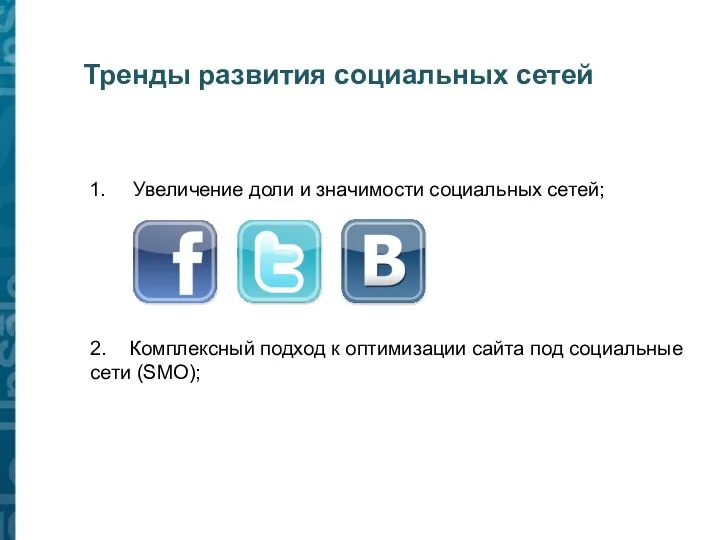 Тренды развития социальных сетей 1. Увеличение доли и значимости социальных
