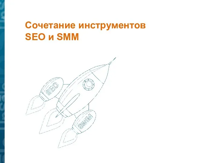 Сочетание инструментов SEO и SMM