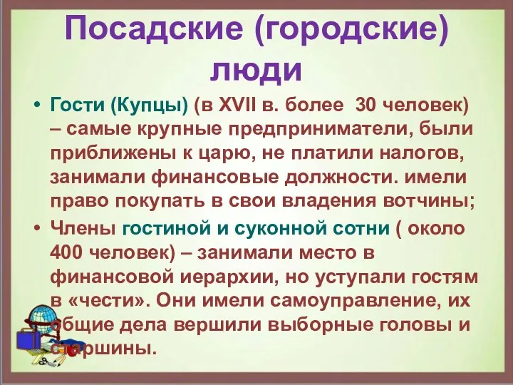 Посадские (городские) люди Гости (Купцы) (в XVII в. более 30