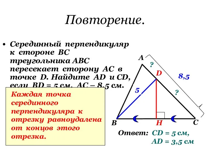 Повторение. Серединный перпендикуляр к стороне ВС треугольника АВС пересекает сторону АС в точке