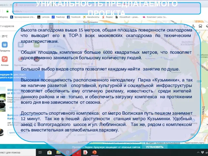 УНИКАЛЬНОСТЬ ПРЕДЛАГАЕМОГО ПРОЕКТА Высота скалодрома выше 15 метров, общая площадь