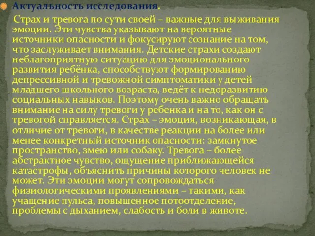 Актуальность исследования. Страх и тревога по сути своей – важные