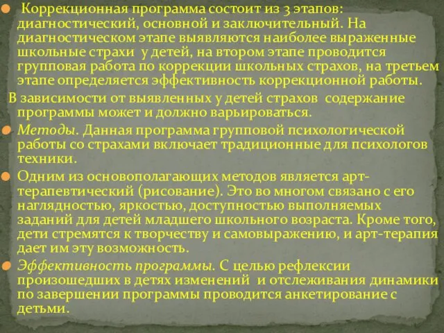 Коррекционная программа состоит из 3 этапов: диагностический, основной и заключительный.