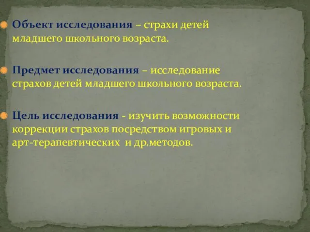 Объект исследования – страхи детей младшего школьного возраста. Предмет исследования