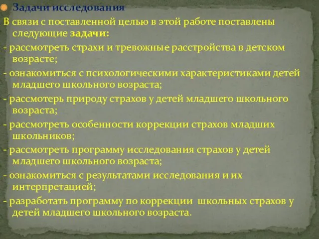 Задачи исследования В связи с поставленной целью в этой работе