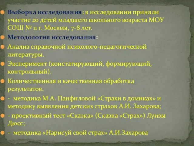 Выборка исследования: в исследовании приняли участие 20 детей младшего школьного