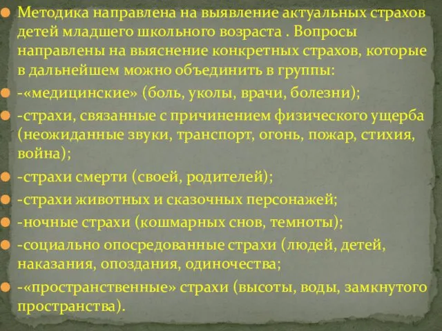 Методика направлена на выявление актуальных страхов детей младшего школьного возраста