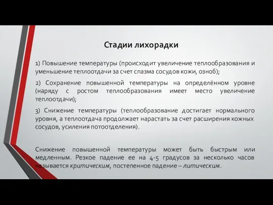 Стадии лихорадки 1) Повышение температуры (происходит увеличение теплообразования и уменьшение