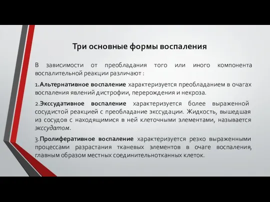 Три основные формы воспаления В зависимости от преобладания того или