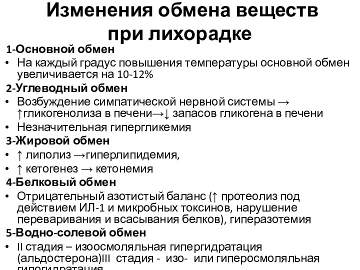 Изменения обмена веществ при лихорадке 1-Основной обмен На каждый градус