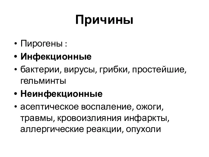 Причины Пирогены : Инфекционные бактерии, вирусы, грибки, простейшие, гельминты Неинфекционные