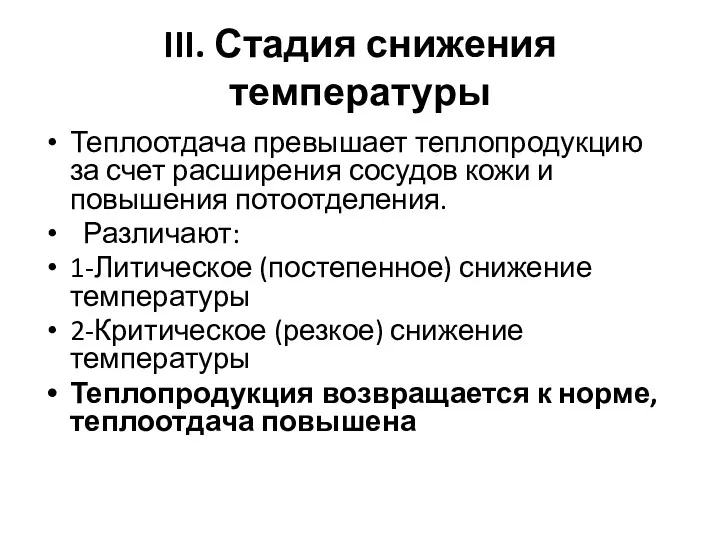 III. Стадия снижения температуры Теплоотдача превышает теплопродукцию за счет расширения