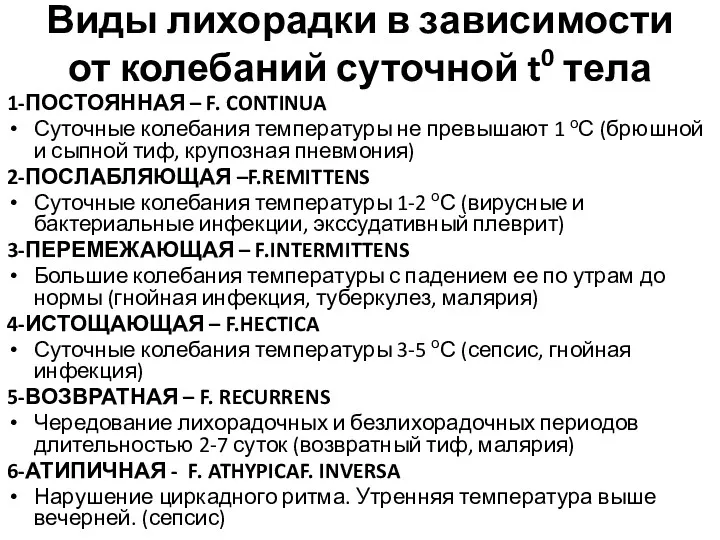 Виды лихорадки в зависимости от колебаний суточной t0 тела 1-ПОСТОЯННАЯ