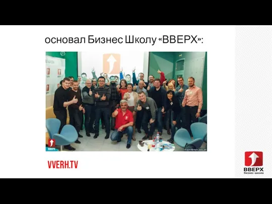 основал Бизнес Школу «ВВЕРХ»: VVERH.TV