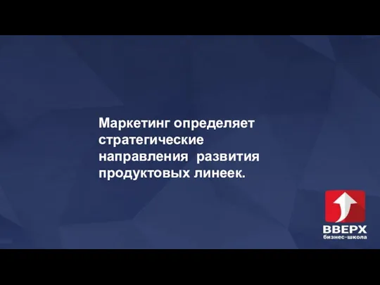 Маркетинг определяет стратегические направления развития продуктовых линеек.