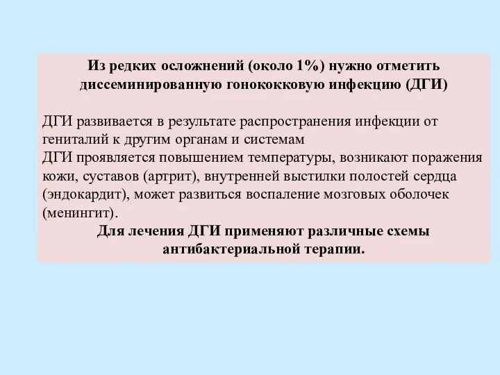 Из редких осложнений (около 1%) нужно отметить диссеминированную гонококковую инфекцию