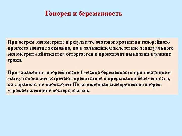 При остром эндометрите в результате очагового развития гонорейного процесса зачатие