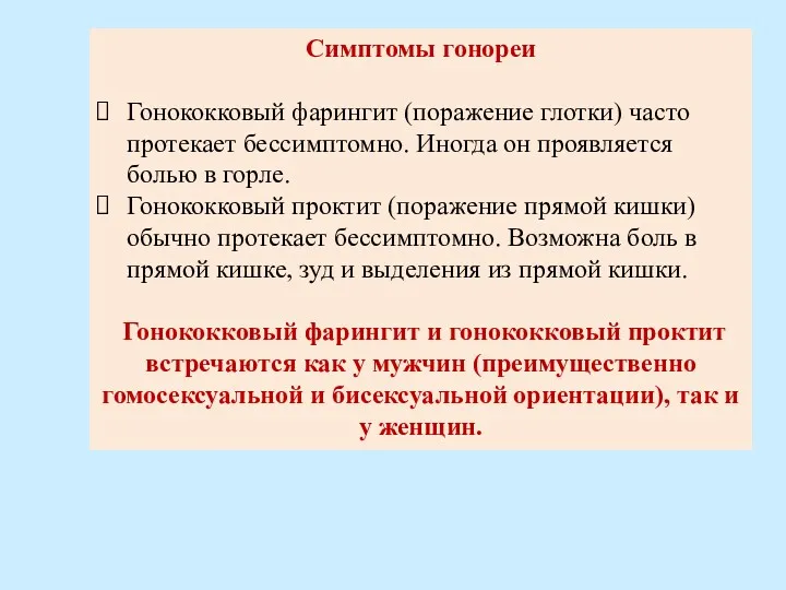 Симптомы гонореи Гонококковый фарингит (поражение глотки) часто протекает бессимптомно. Иногда