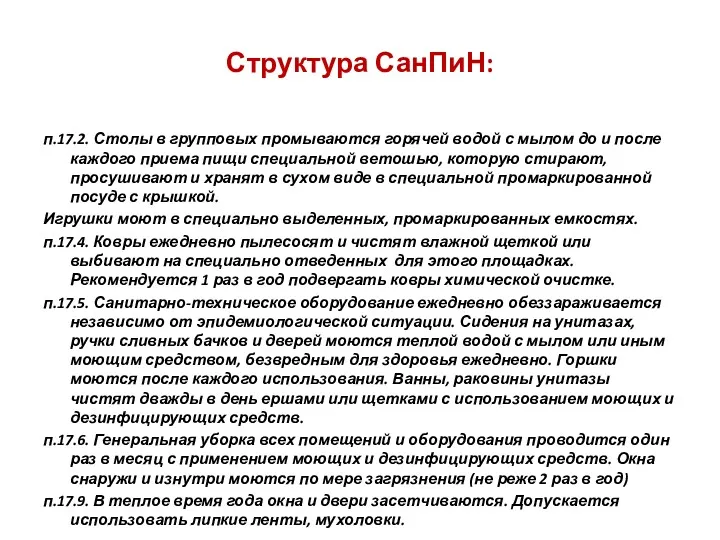 Структура СанПиН: п.17.2. Столы в групповых промываются горячей водой с