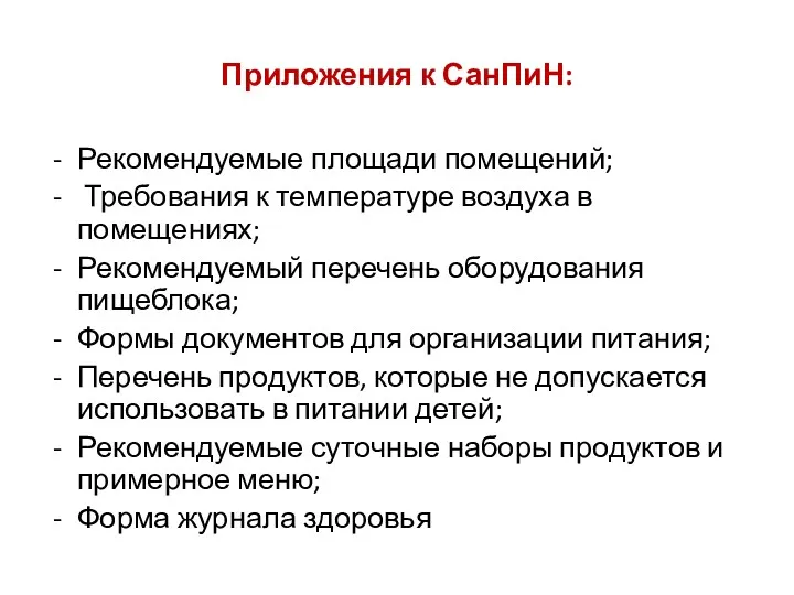 Приложения к СанПиН: Рекомендуемые площади помещений; Требования к температуре воздуха