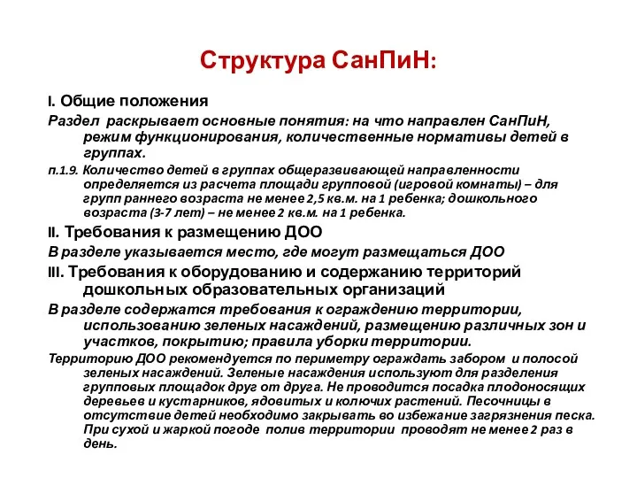 Структура СанПиН: I. Общие положения Раздел раскрывает основные понятия: на