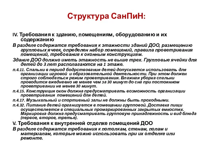 Структура СанПиН: IV. Требования к зданию, помещениям, оборудованию и их