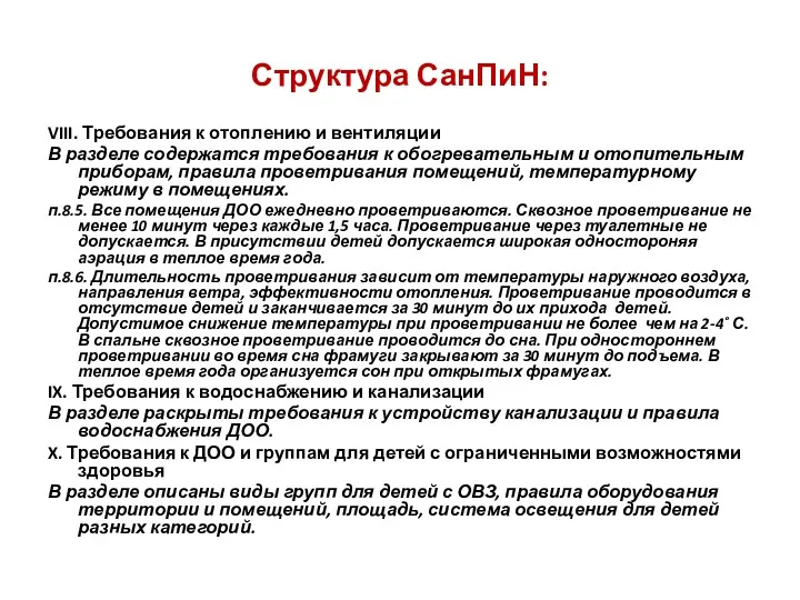 Структура СанПиН: VIII. Требования к отоплению и вентиляции В разделе